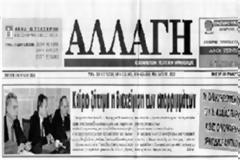 Πάτρα: 24ωρη απεργία στην εφημερίδα «Aλλαγή»