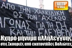 Ηχηρό μήνυμα αλλήλεγγύης στις Σκουριές από εκατοντάδες Βολιώτες [Video]