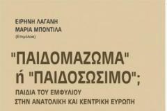 Παιδομάζωμα ή Παιδοσώσιμο: Τα παιδιά του Εμφυλίου