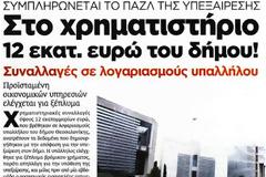 Αποκάλυψη- βόμβα σήμερα στη 