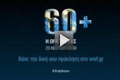 Σήμερα... Σάββατο συμμετέχουμε στην «Ώρα της Γης»