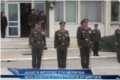 Αλλαγή φρουράς στην ΧΧ ΤΘ Μεραρχία (Video)