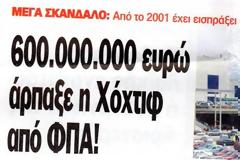 Σκάνδαλο! 600 εκατ. ευρώ άρπαξε η μεγαλοεταιρεία της Μέρκελ ''Χόχτιφ'' από το ΦΠΑ και οι γερμανοτσολιάδες κυνηγάνε τα περίπτερα που ''φοροδιαφεύγουν''