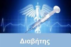 60% υψηλότερο το ετήσιο κόστος του αρρύθμιστου διαβητικού σε σχέση με τον ρυθμισμένο, σύμφωνα με έρευνα της ΕΣΔΥ