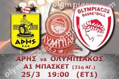 ΣΕ LIVE STREAMING ΑΡΗΣ - ΟΛΥΜΠΙΑΚΟΣ (19:00)