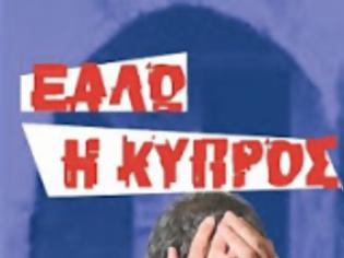 Φωτογραφία για Εάλω η Κύπρος με κερκόπορτα τις τράπεζες. Στο 30%-100% το κούρεμα κλοπή. Άνοιξαν οι ασκοί του Αιόλου....!!!