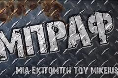 Γ@μ@το βίντεο Νο37 - ΜΠΡΑΦ Season 4!