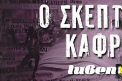 Mikeius o Σκεπτικός Κάφρος #1