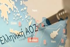 Ο κύκλος των επαφών της ΑΟΖ