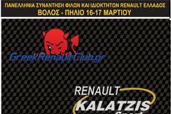 Πανελλήνια συνάντηση Ιδιοκτητών και Φιλων Renault Ελλάδος