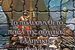 Το Παζλ της Ελληνικής Μυθολογίας