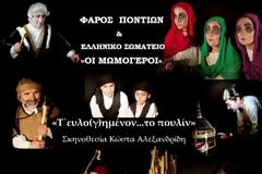 «Τ΄ ευλο(γ)ημένον... το πουλίν»: Μη χάσετε αυτήν την παράσταση στην ποντιακή γλώσσα