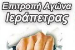 Ανοιχτή Επιτροπή Αγώνα Ιεράπετρας - Ανοιχτή Συνέλευσή