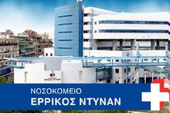 Κοινή επιστολή εργαζομένων Ε.Ε.Σ και Ντυνάν
