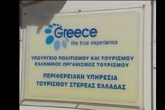 Φεύγει και ο ΕΟΤ από την Λαμία;