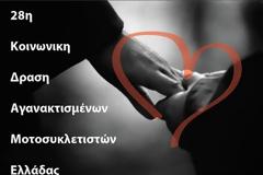 Κοινωνική Δράση Αγανακτισμένων Μοτοσυκλετιστών Ελλάδας