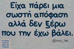 Η ανάγκη της αποφάσεως…