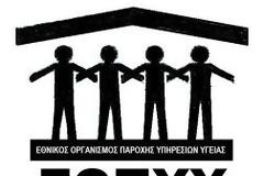 ΕΟΠΥΥ: ΔΙΕΥΚΡΙΝΗΣΕΙΣ ΣΧΕΤΙΚΑ ΜΕ ΥΠΟΒΟΛΗ ΤΩΝ ΛΟΓΑΡΙΑΣΜΩΝ ΣΤΟΝ ΕΟΠΥΥ ΤΩΝ ΠΑΡΟΧΩΝ ΥΓΕΙΑΣ