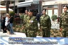 Η Παρέλαση 25ης Μαρτίου 2013 στην Αλεξανδρούπολη