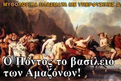 Ο Πόντος το βασίλειο των Αμαζόνων