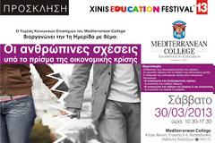 1η Ημερίδα «Οι ανθρώπινες σχέσεις υπό το πρίσμα της οικονομικής κρίσης»