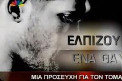 Μια προσευχή για τον Τόμας - Συγκλονιστικό ρεπορτάζ στο μεσημεριανό δελτίο ειδήσεων του Star