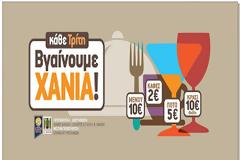 Χανιά: Βγαίνουμε ή δε βγαίνουμε τελικά;