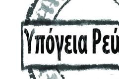 Τα Υπόγεια Ρεύματα επέστρεψαν με νέο τραγούδι και ιδιαίτερο video clip!