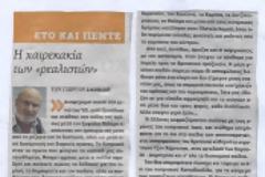 «Η χαιρεκακία των 