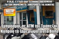 Εμπρησμός σε ATM της Τράπεζας Κύπρου τα ξημερώματα στο Βόλο