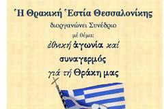 Μεγάλη εκδήλωση στο «Βελλίδειο» για τη Θράκη!