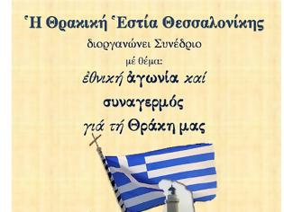 Φωτογραφία για Μεγάλη εκδήλωση στο «Βελλίδειο» για τη Θράκη!