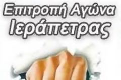 Επιτροπή Αγώνα Ιεράπετρας -  Αυτοδιοίκηση του νοσοκομείου μας και δημόσια δωρεάν υγεία