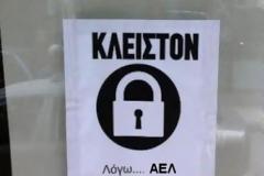 Κλειστόν λόγω...ΑΕΛ!