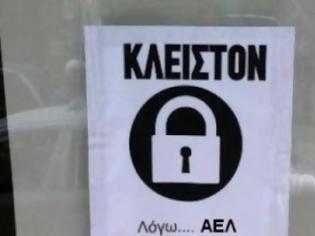 Φωτογραφία για Κλειστόν λόγω...ΑΕΛ!