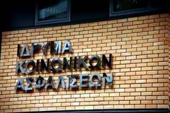 ΠΟΣΕ-ΙΚΑ: Τραγική η κατάσταση στο ΙΚΑ