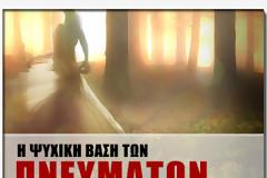 Η Ψυχική Βάση των Πνευμάτων