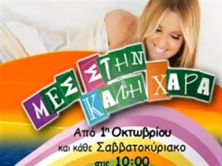 Φωτογραφία για Νέα αποχώρηση συνεργάτιδας από την εκπομπή της Nαταλίας Γερμανού