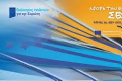 Διάλογος πολιτών για την Ευρώπη στη Θεσσαλονίκη