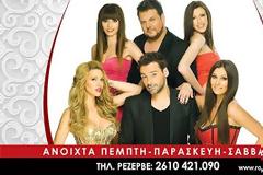Πάτρα: Η Σάσα Μπάστα και ο Αλέξανδρος Νότας του X Factor από απόψε στο Romeo+
