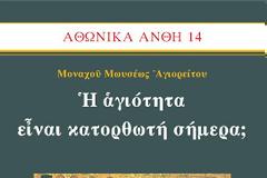 2909 - Γέροντας Παΐσιος: Ποιοι είναι πράγματι τρελοί και ποιοι λογικοί;