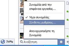 12 μυστικές ρυθμίσεις στο Facebook
