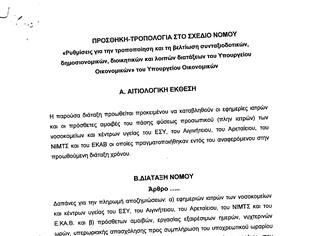 Φωτογραφία για Η τροπολογία του υπουργείου Υγείας για την καταβολή εφημεριών