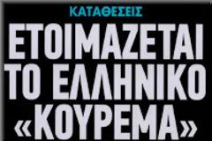 Τι θα γίνει με τα χρέη των νοικοκυριών;