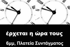Φτάνει πια! Κυριακή 31 Μάρτη όλοι στο Σύνταγμα!