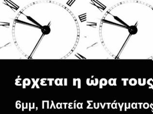 Φωτογραφία για Φτάνει πια! Κυριακή 31 Μάρτη όλοι στο Σύνταγμα!