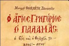 2918 - Ο Άγιος Γρηγόριος ο Παλαμάς. Ο βίος και η Θεολογία του.