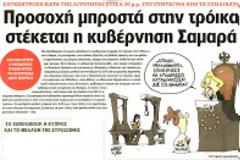 Χαιρεκακίες..
