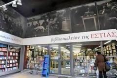 Εκλεισε το ιστορικό βιβλιοπωλείο Εστία