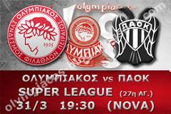 ΣΕ LIVE STREAMING ΟΛΥΜΠΙΑΚΟΣ - ΠΑΟΚ (19:30)